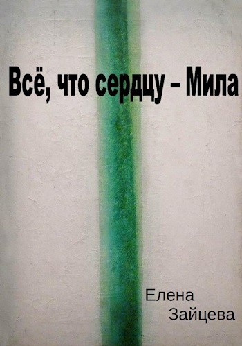 Всё что сердцу Мила
