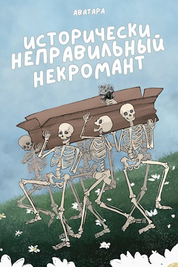 Исторически неправильный некромант