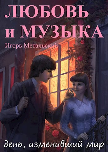 Любовь и музыка