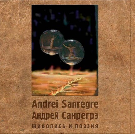 Сборник стихов и каталог картин А. Санрегрэ