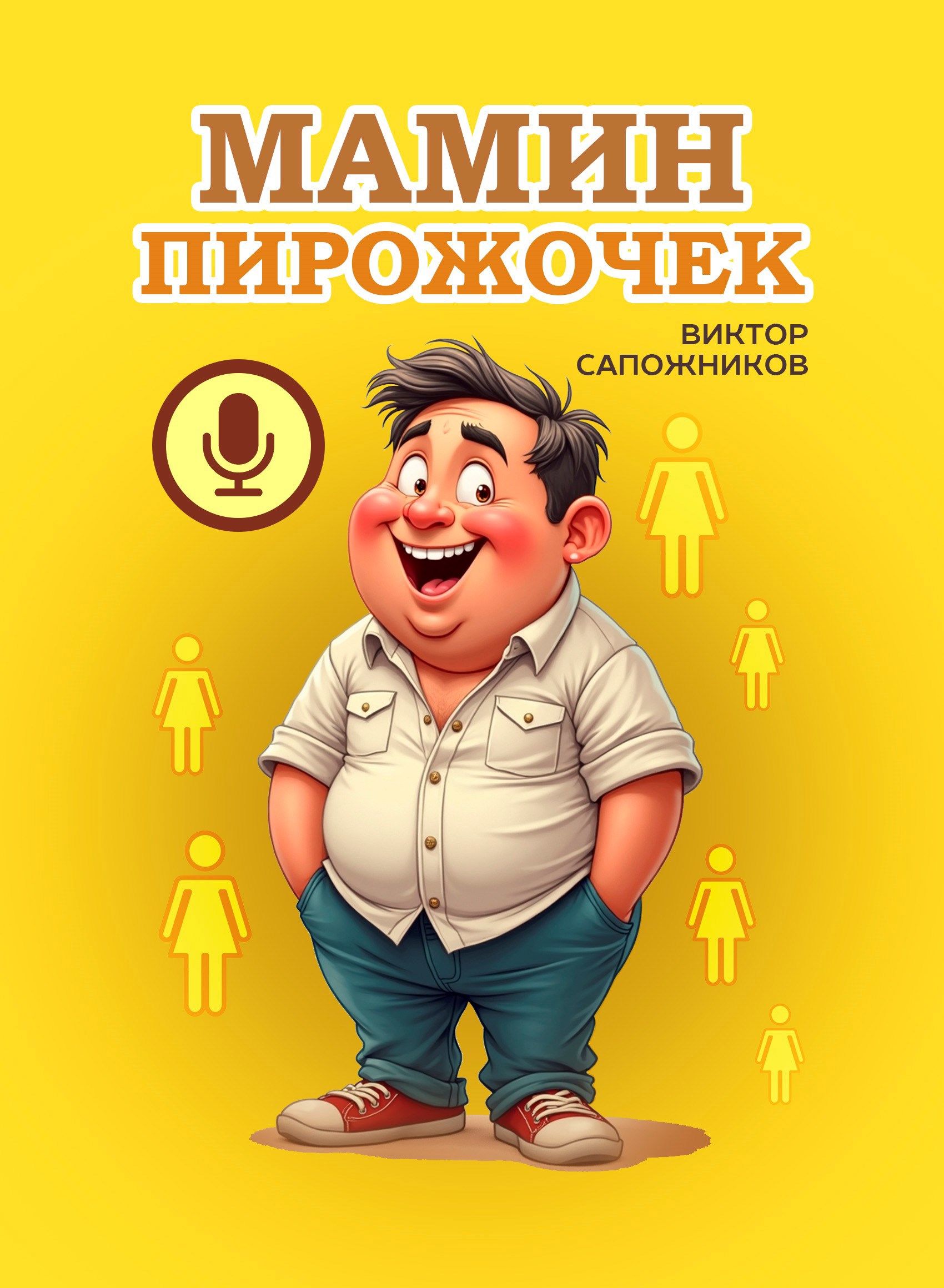 Мамин пирожочек