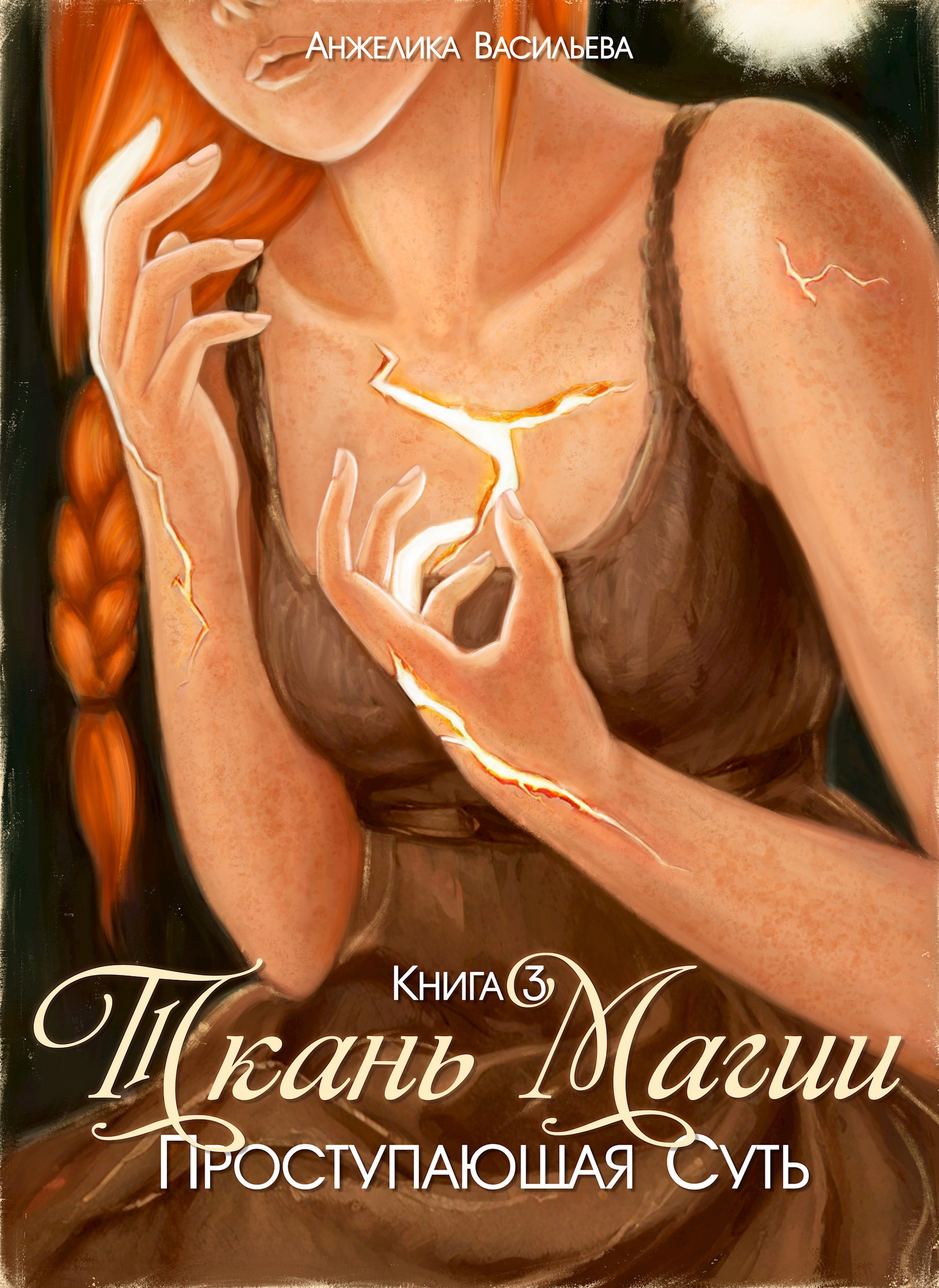 Ткань Магии. Книга 3. Проступающая Суть