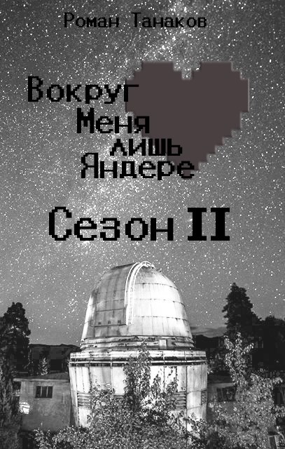 Вокруг Меня лишь Яндере. Сезон II