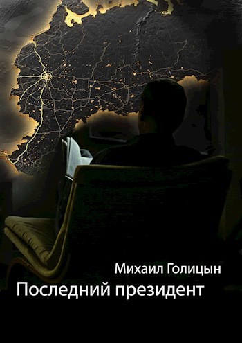 Последний президент