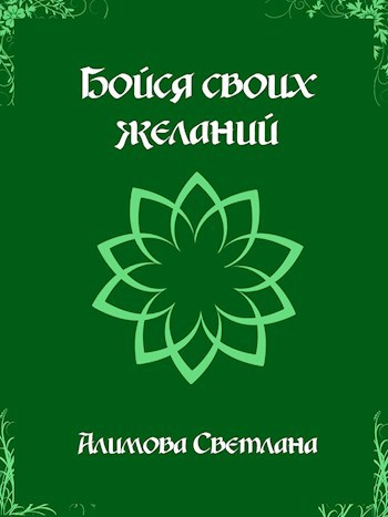 Бойся своих желаний