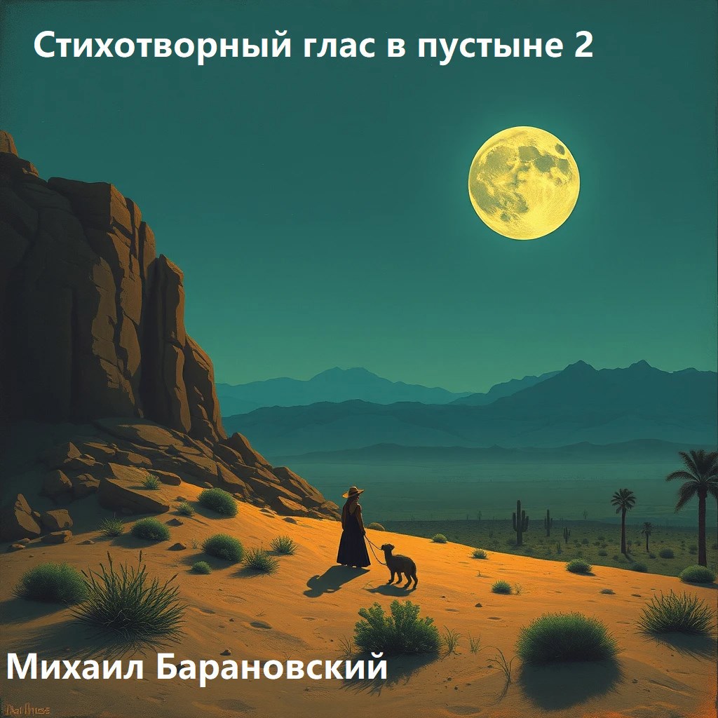 Стихотворный глас в пустыне 2