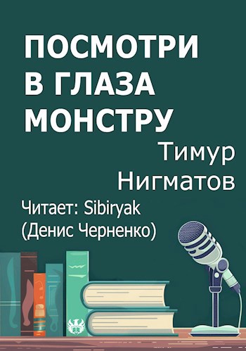 Посмотри в глаза монстру