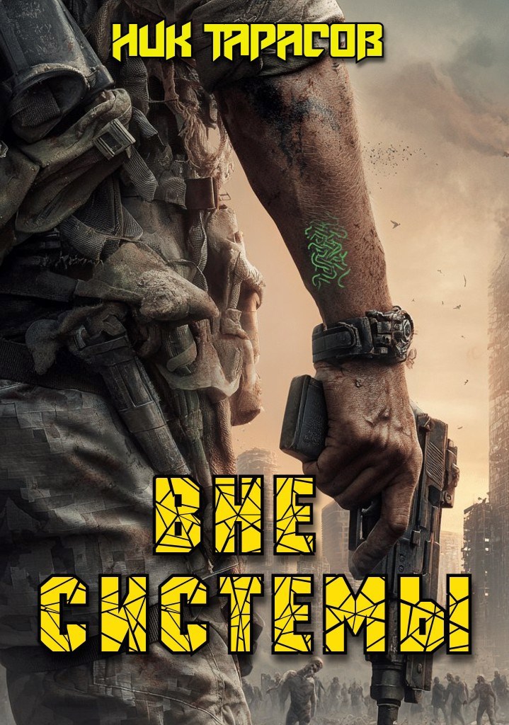 Вне Системы