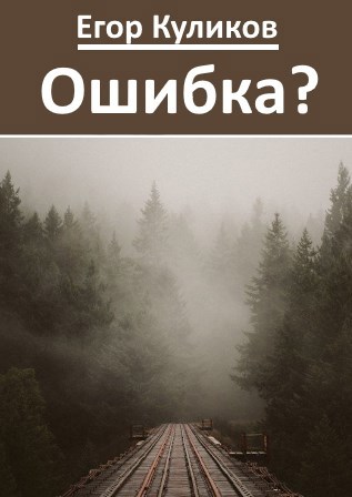 Ошибка?
