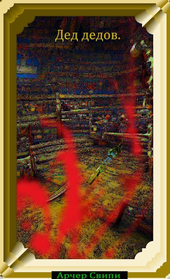 Мягкость Дед дедов