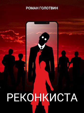 Реконкиста