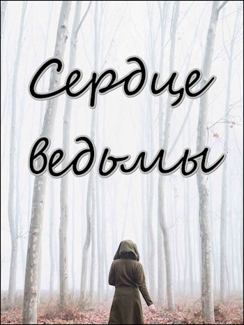 Сердце ведьмы