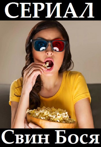 Свин Бося . СЕРИАЛ . Новые Стишки 32