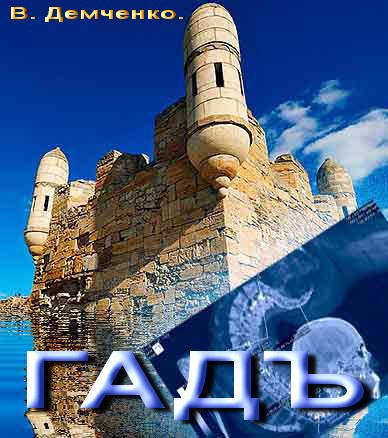 "Гадъ"