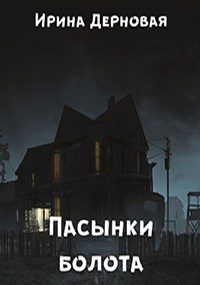 Пасынки болота