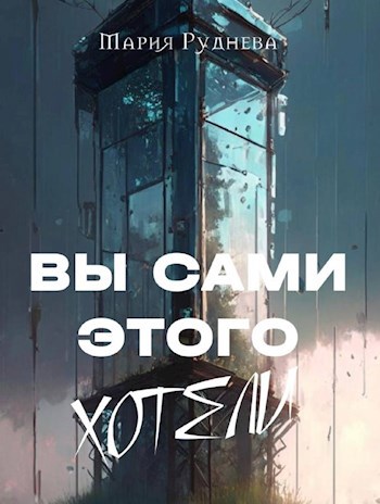 Вы сами этого хотели