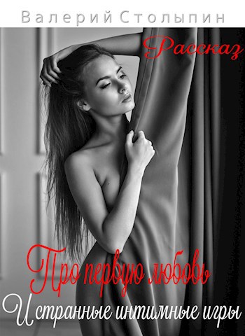 Про первую любовь и странные интимные игры