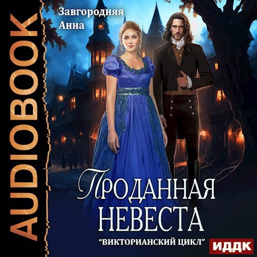 Проданная невеста