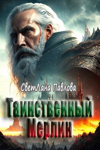 Таинственный Мерлин