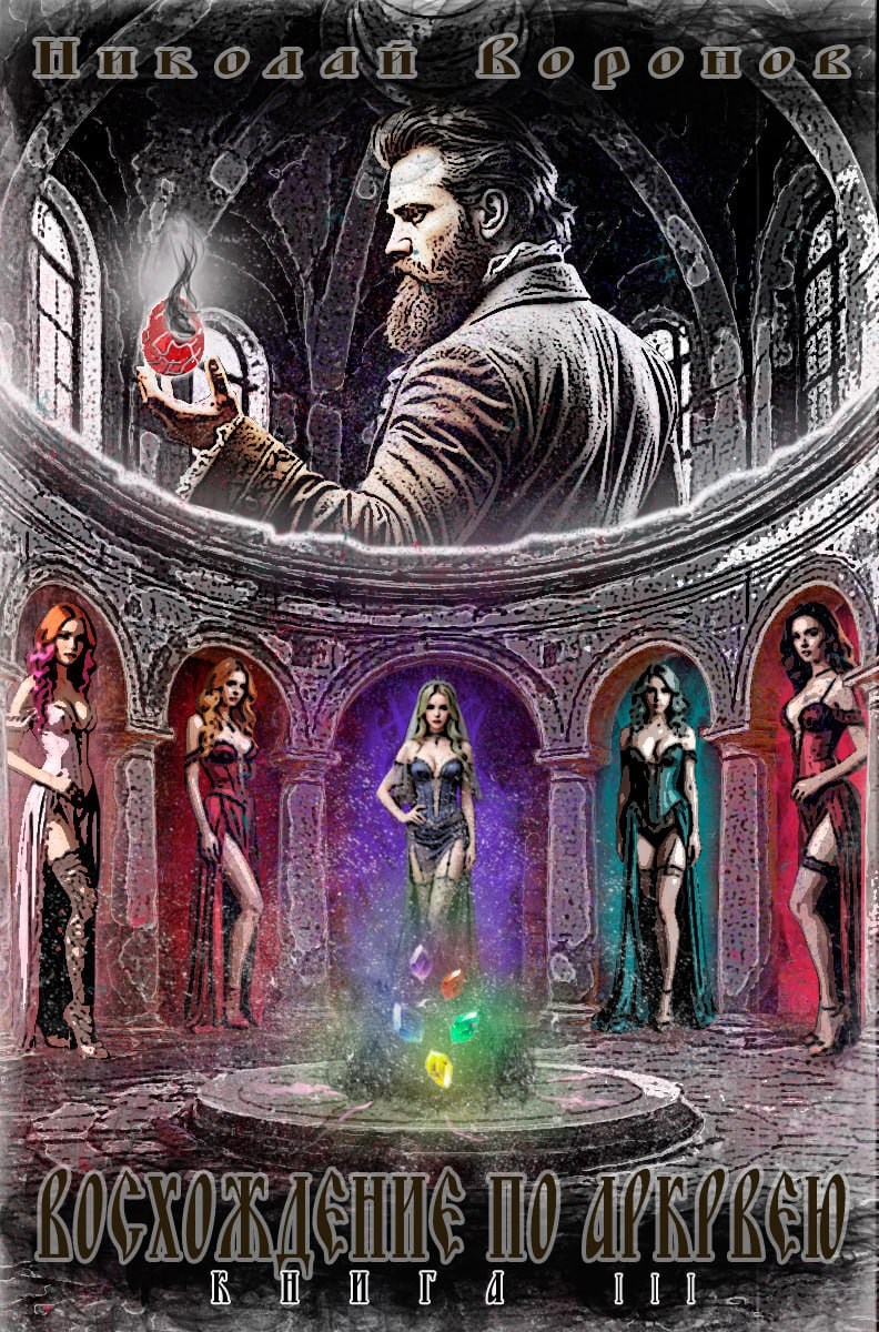 Восхождение по Аркрвею. Книга III