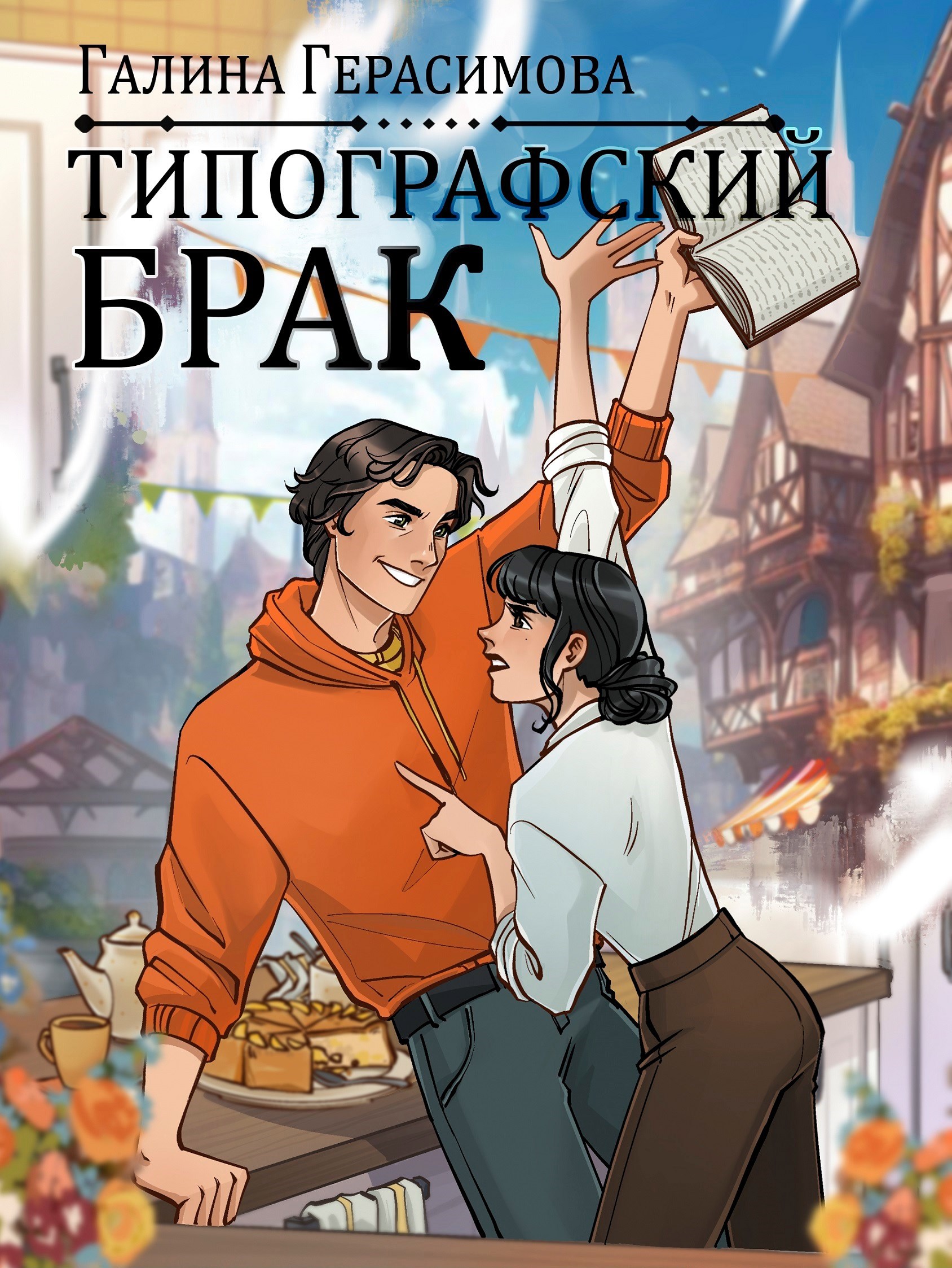 Типографский брак