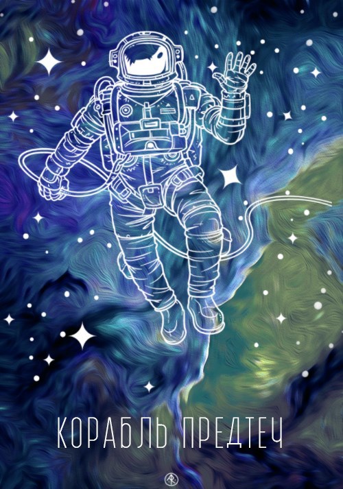 Корабль предтеч