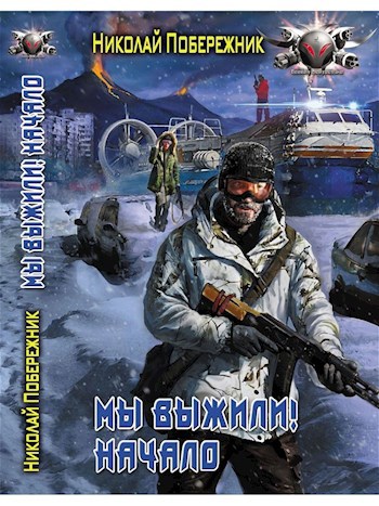 Мы выжили! Начало