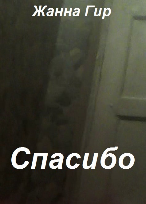 Спасибо