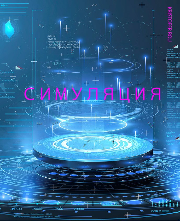 Симуляция