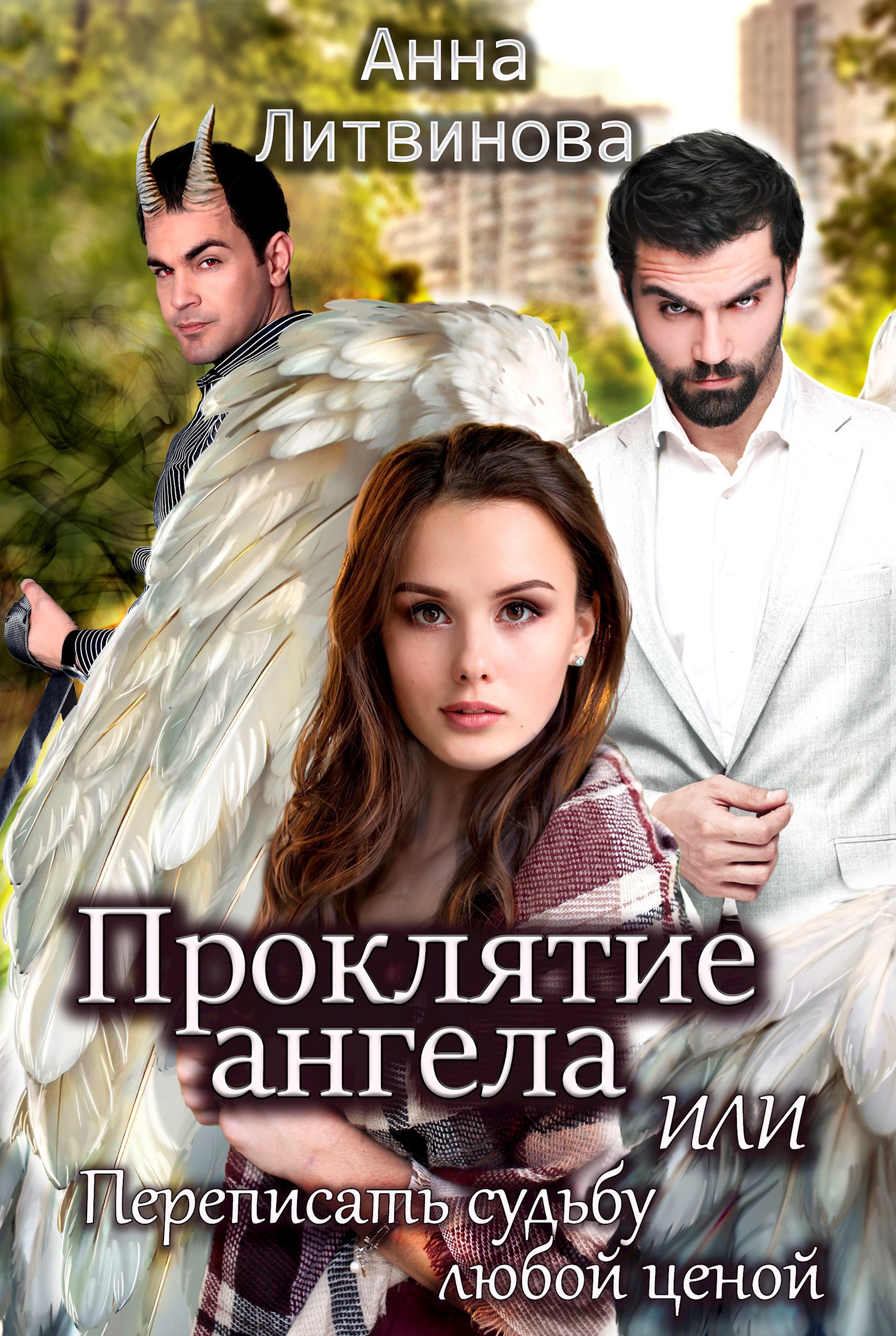 Проклятие ангела или Переписать судьбу любой ценой