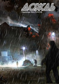 Проект "ЗАРАЖЕНИЕ": ДОЖДЬ