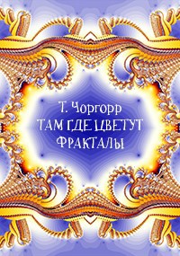 Там где цветут фракталы