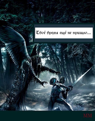Твоё время ещё не пришло...