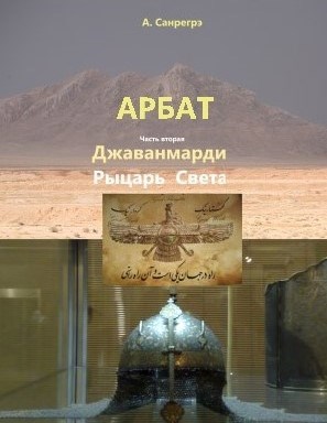 Роман "Арбат" Часть вторая "Джаванмарди" - рыцарь Света. Глава 9-10