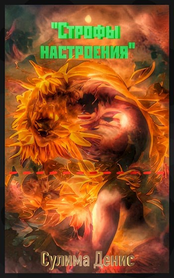 Строфы настроения