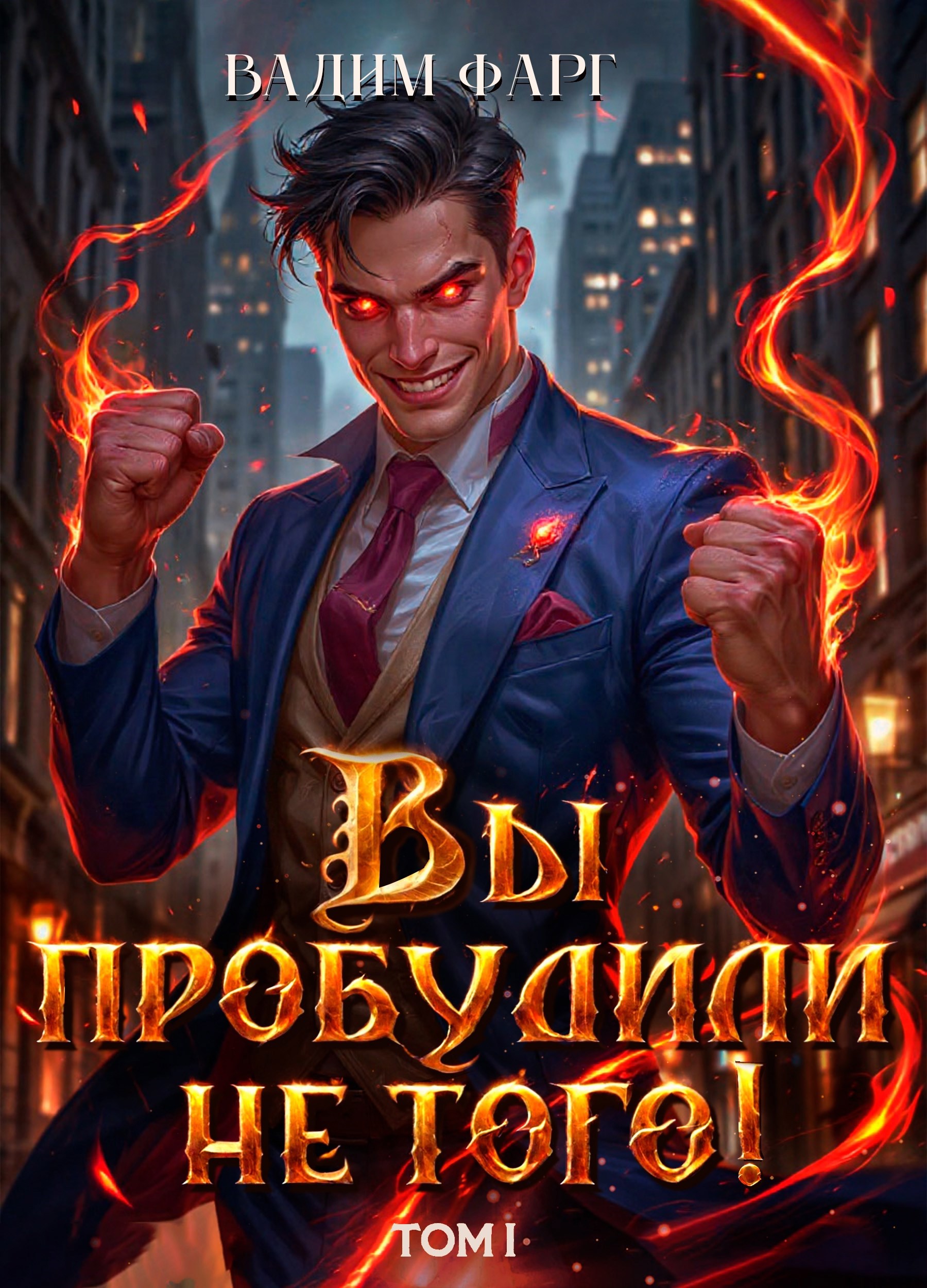 Вы пробудили не того Том 1