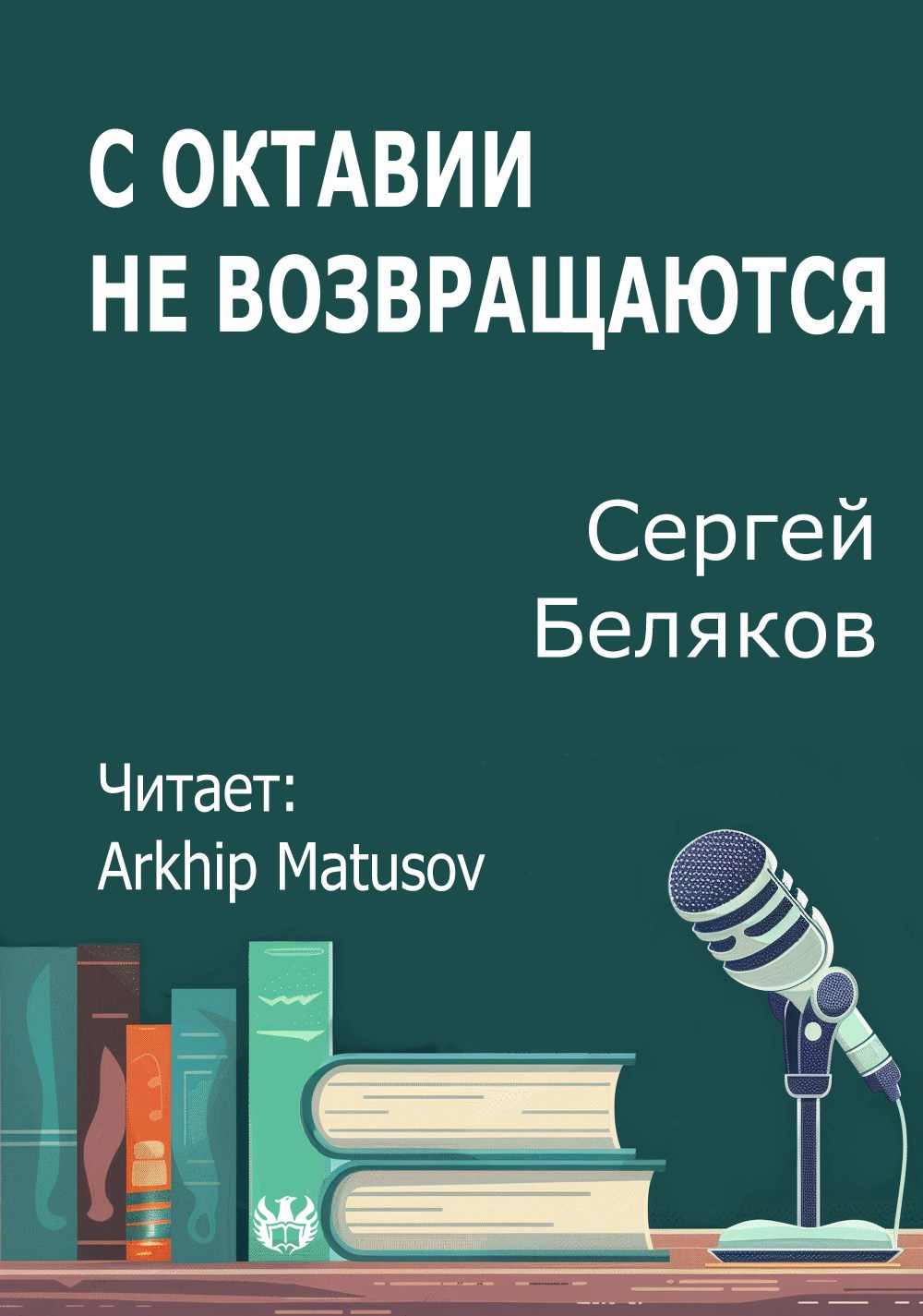С Октавии не возвращаются
