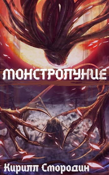 Монстролуние. Том 1. Попавший не в тот мир