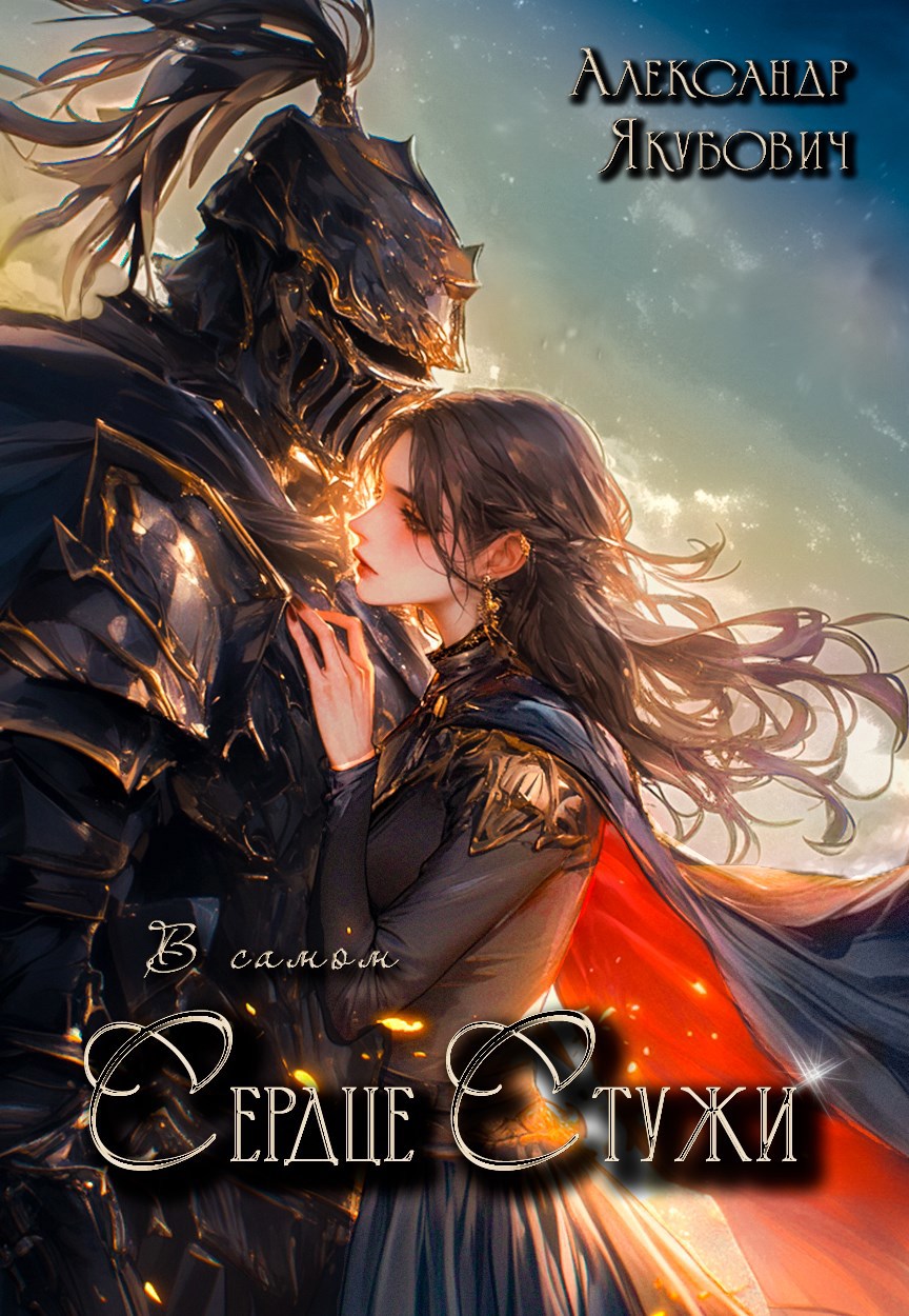 В самом Сердце Стужи