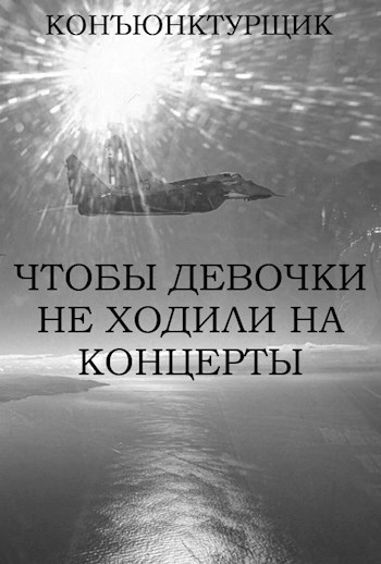 Чтобы девочки не ходили на концерты