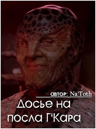Досье на посла Г'Кара