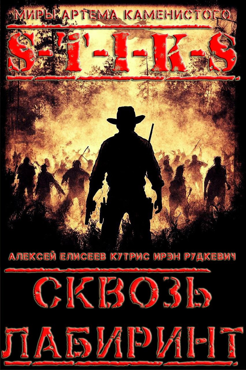 S-T-I-K-S. Сквозь Лабиринт