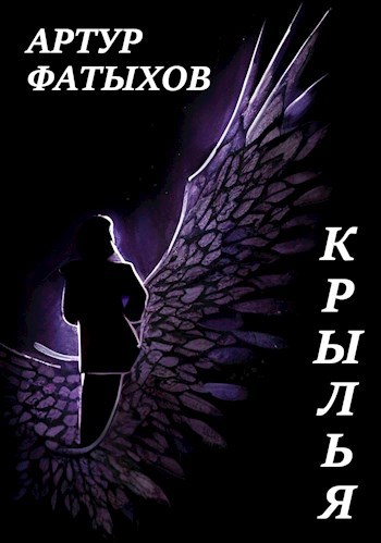 Крылья