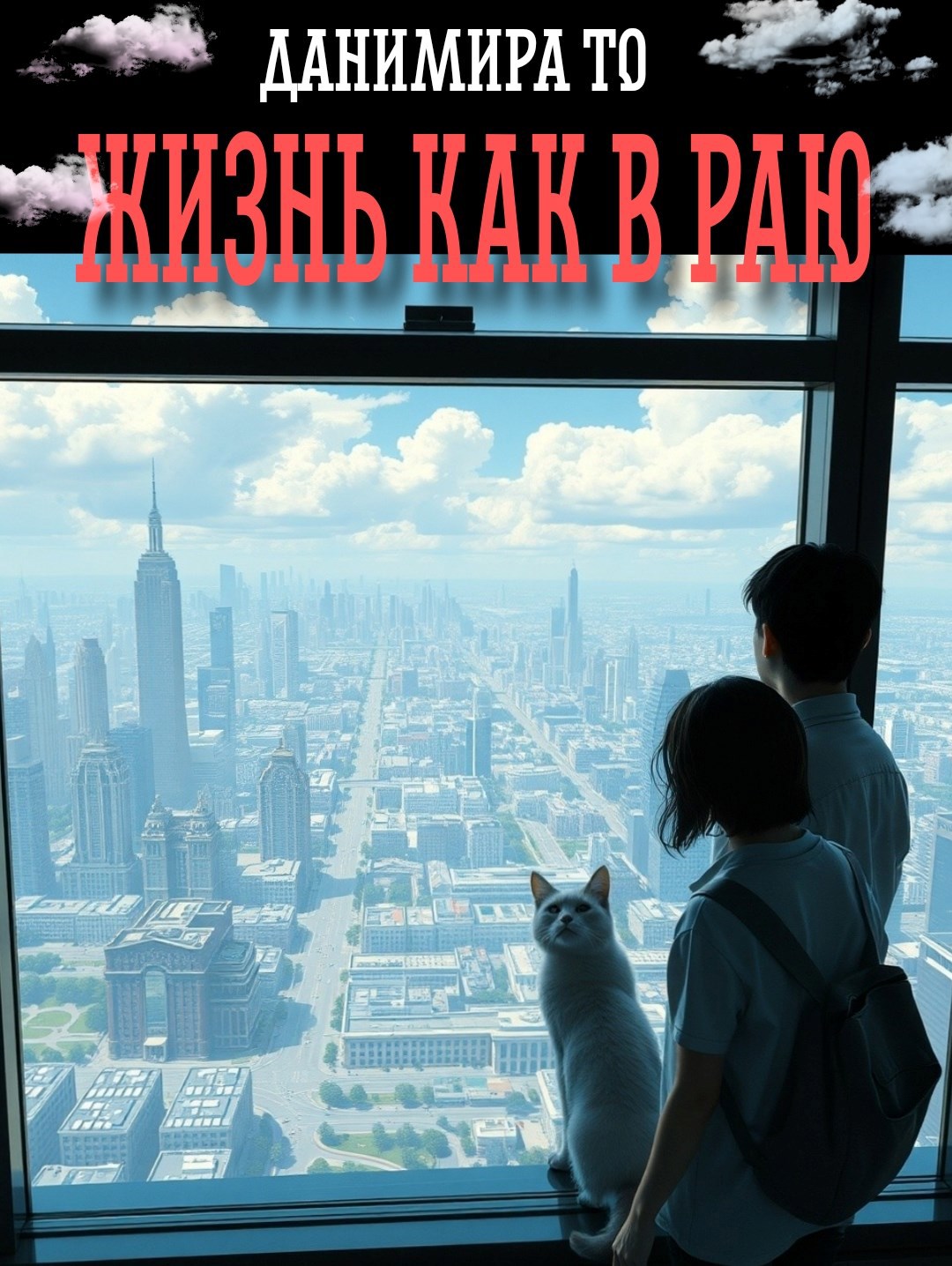 Жизнь как в раю
