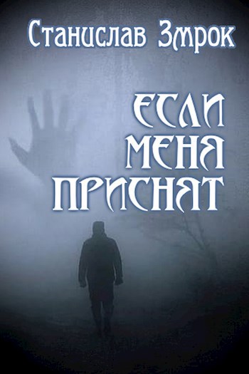 Если меня присня́т