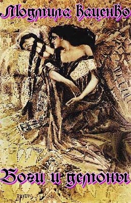 Боги и демоны
