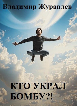 Кто украл бомбу?!