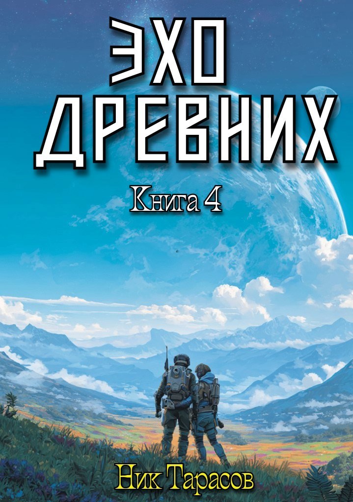 Эхо древних Книга 4