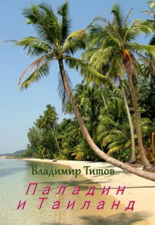 Паладин и Таиланд