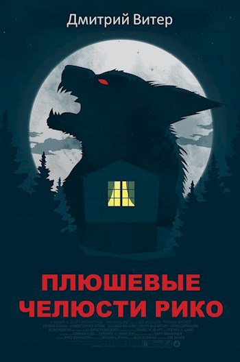 Плюшевые челюсти Рико
